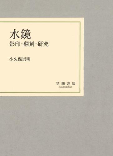 水鏡　影印・翻刻・研究 6,353円