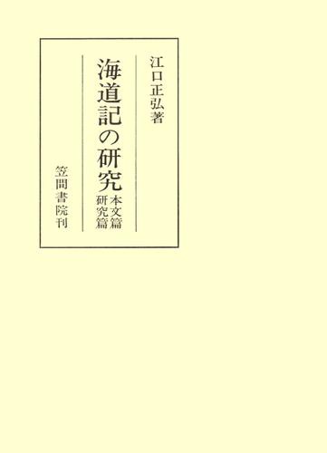 海道記の研究　本文篇　研究篇