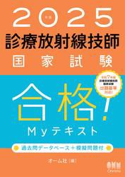 2025年版　診療放射線技師国家試験　合格！Myテキスト —過去問データベース＋模擬問題付—