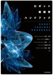 ロボット制御学ハンドブック