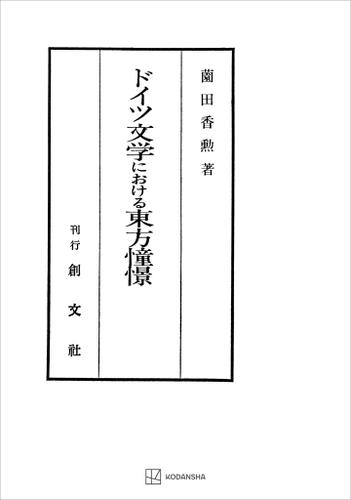 ドイツ文学における東方憧憬の通販は 6,490円