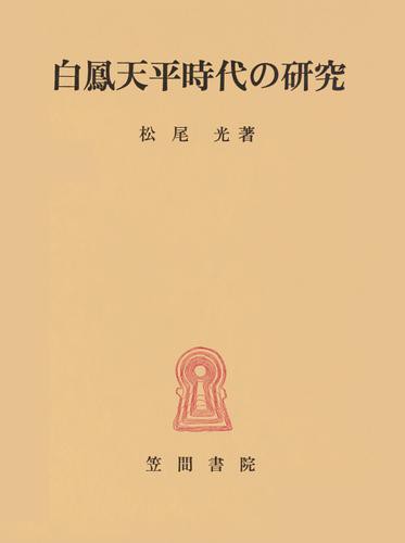 白鳳天平時代の研究