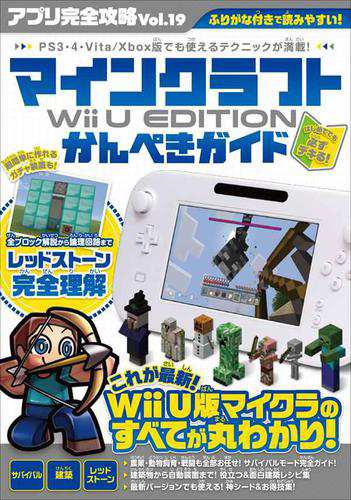 アプリ完全攻略 Vol 19 マインクラフト Wii U Edition かんぺきガイド の通販はau Pay マーケット ブックパス For Au Pay マーケット