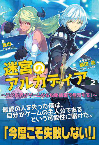 迷宮のアルカディア この世界がゲームなら攻略情報で無双する 2の通販はau Pay マーケット ブックパス For Au Pay マーケット