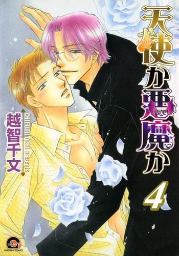 天使か悪魔か ４巻の通販はau Pay マーケット ブックパス For Au Pay マーケット