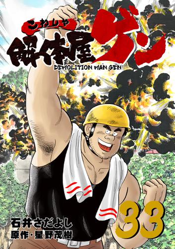 解体屋ゲン 33巻の通販はau Pay マーケット ブックパス For Au Pay マーケット