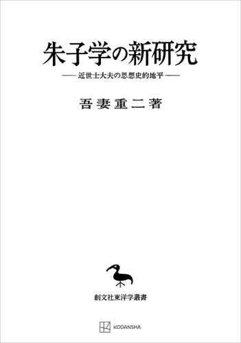 朱子学の新研究（東洋学叢書）　近世士大夫の思想史的地平