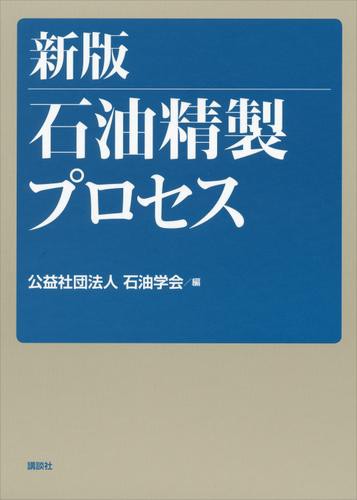 新版　石油精製プロセス