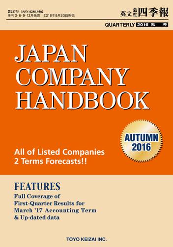 Ｊａｐａｎ　Ｃｏｍｐａｎｙ　Ｈａｎｄｂｏｏｋ　２０１６　Ａｕｔｕｍｎ　（英文会社四季報２０１６Ａｕｔｕｍｎ号）