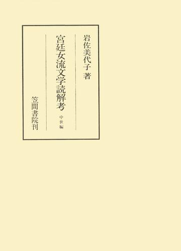 宮廷女流文学読解考　中世編