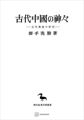 古代中國の神々（東洋学叢書）　古代傳説の研究