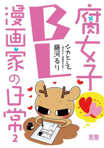 シカとして 腐女子ｂｌ漫画家の日常 電子限定版 2巻の通販はau Pay マーケット ブックパス For Au Pay マーケット