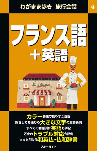 わがまま歩き旅行会話4　フランス語＋英語