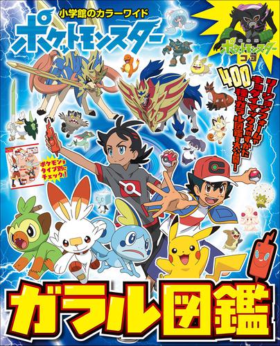 ポケットモンスター ガラル図鑑の通販はau Pay マーケット ブックパス For Au Pay マーケット