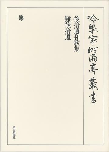 冷泉家時雨亭叢書　後拾遺和歌集・難後拾遺 第四巻