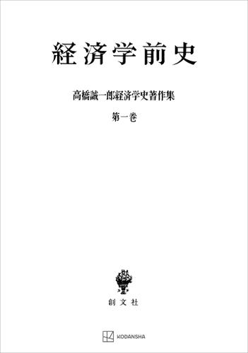高橋誠一郎経済学史著作集１：経済学前史の通販は 13,090円