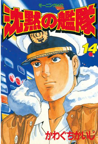 沈黙の艦隊 １４ の通販はau Pay マーケット ブックパス For Au Pay マーケット