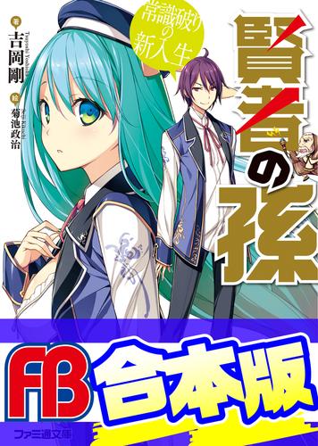 【合本版】賢者の孫　全20巻