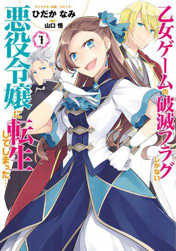 乙女ゲームの破滅フラグしかない悪役令嬢に転生してしまった コミック版 1 イラスト特典付 の通販はau Pay マーケット ブックパス For Au Pay マーケット