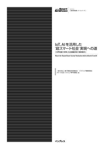 ＩｏＴ、ＡＩを活用した‘超スマート社会’実現への道