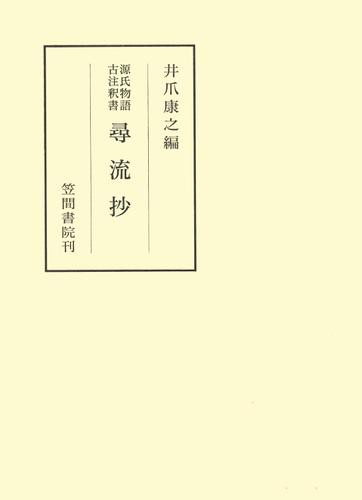 源氏物語古注釈書尋流抄