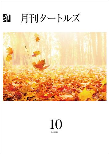月刊タートルズ　2023年10月号の通販は 40,000円