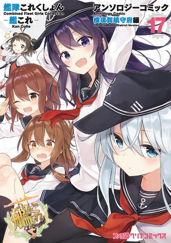 艦隊これくしょん 艦これ アンソロジーコミック 横須賀鎮守府編 17 の通販はau Pay マーケット ブックパス For Au Pay マーケット