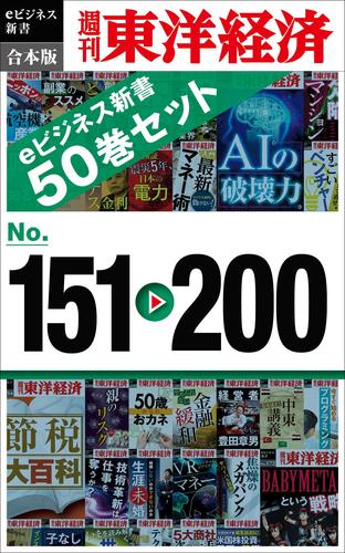 週刊東洋経済ｅビジネス新書　合本版　１５１〜２００の通販は 5,500円