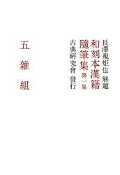 和刻本漢籍随筆集１