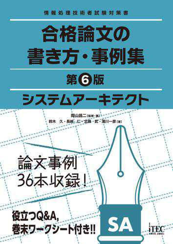 システムアーキテクト 合格論文の書き方 事例集 第6版の通販はau Pay マーケット ブックパス For Au Pay マーケット