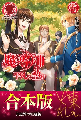 【合本版】魔導師は平凡を望む　予想外の災厄編の通販は 5,280円