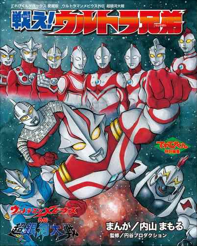 ウルトラマンメビウス外伝 超銀河大戦 戦え ウルトラ兄弟の通販はau Pay マーケット ブックパス For Au Pay マーケット ウルトラマンメビウス外伝 超銀河大戦 戦え ウルトラ兄弟の通販はau Pay マーケット ブックパス For Au Pay マーケット