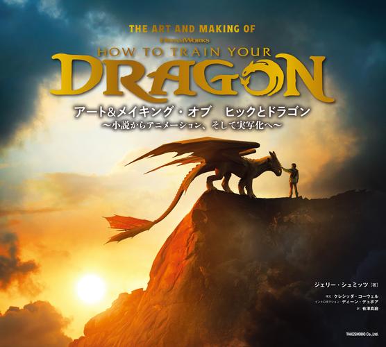 アート＆メイキング・オブ　ヒックとドラゴン〜小説からアニメーション、そして実写化へ〜