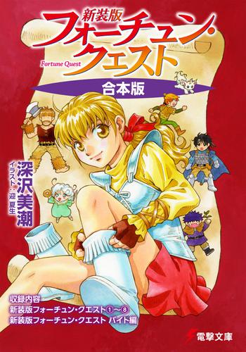 【合本版】新装版フォーチュン・クエスト 全9冊収録の通販は 6,325円