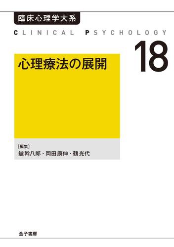 心理療法の展開