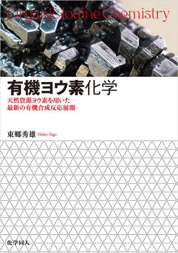 有機ヨウ素化学: 天然資源ヨウ素を用いた最新の有機合成反応展開