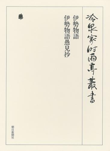伊勢物語・伊勢物語愚見抄 第四十一巻の通販は