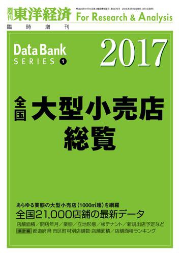 全国大型小売店総覧　２０１７年版