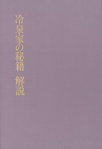 冷泉家時雨亭叢書　冷泉家の秘籍 解説