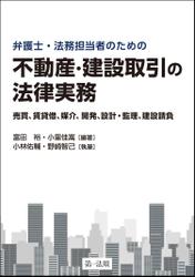 弁護士・法務担当者のための　不動産・建設取引の法律実務〜売買、賃貸借、媒介、開発、設計・監理、建設請負〜