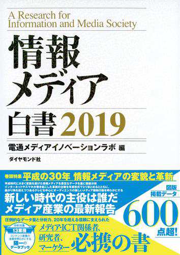 情報メディア白書　２０１９