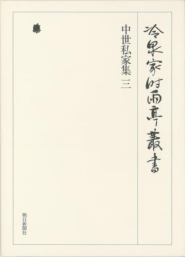 冷泉家時雨亭叢書　中世私家集 三 第二十七巻