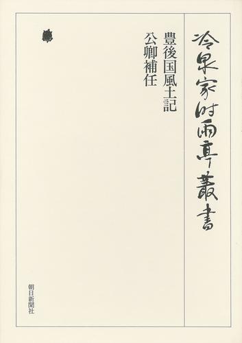 冷泉家時雨亭叢書　豊後国風土記・公卿補任 第四十七巻