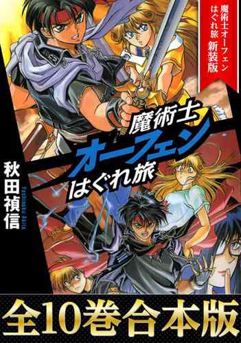 【合本版1-10巻】魔術士オーフェンはぐれ旅　新装版