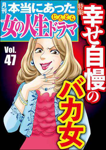 本当にあった女の人生ドラマ幸せ自慢のバカ女 Vol 47の通販はau Pay マーケット ブックパス For Au Pay マーケット