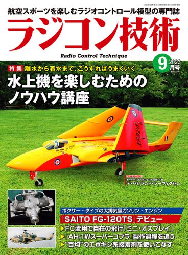 ラジコン技術 2023年9月号