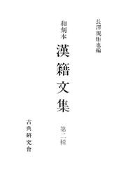 和刻本漢籍文集２
