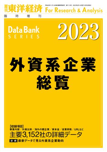 外資系企業総覧 2023年版