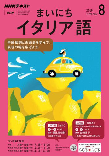 Nhkラジオ まいにちイタリア語 19年8月号 の通販はau Pay マーケット ブックパス For Au Pay マーケット