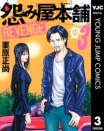 怨み屋本舗 Revenge 3の通販はau Pay マーケット ブックパス For Au Pay マーケット